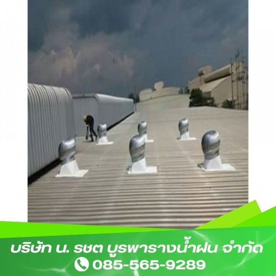 รับเหมาติดตั้งรางน้ำฝน ชลบุรี - บูรพารางน้ำฝน - ติดตั้งลูกหมุนระบายอากาศ ชลบุรี