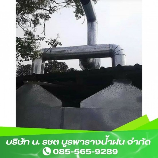 รับเหมาติดตั้งรางน้ำฝน ชลบุรี - บูรพารางน้ำฝน - รับสั่งทำ ติดตั้งปล่องดูดควันสังกะสี ชลบุรี