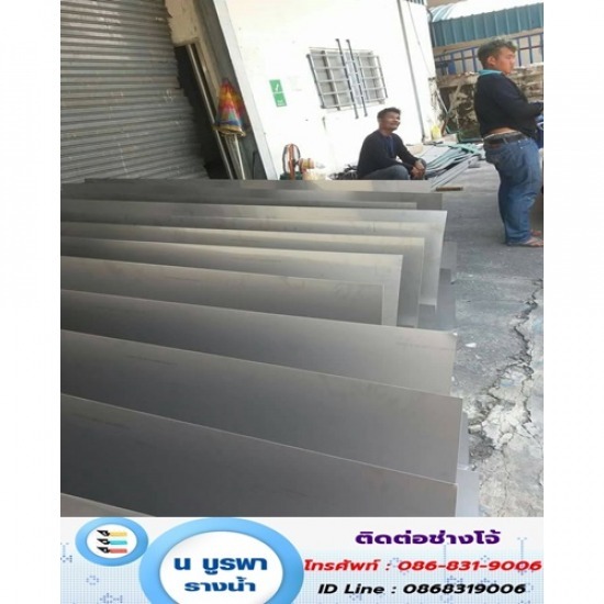 แผ่นเรียบสังกะสีและสแตนเลส ชลบุรี - รับเหมาติดตั้งรางน้ำฝน ชลบุรี - บูรพารางน้ำฝน - แผ่นเรียบสังกะสีและสแตนเลส ชลบุรี 